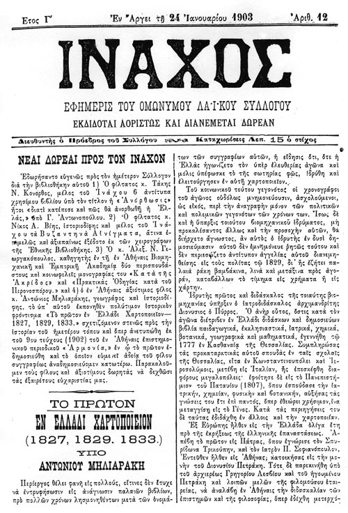 Εφημερίδα "Ίναχος" 1903