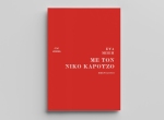 Το βιβλίο «Με τον Νίκο Καρούζο – Ημερολόγιο» της Εύας Μπέη.